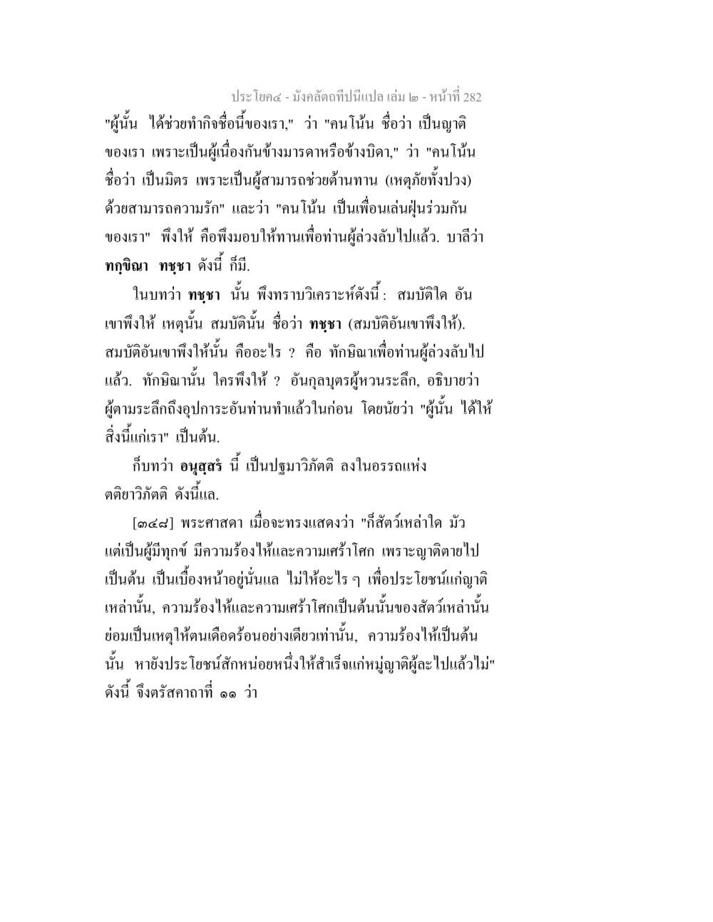 มังคลัตถทีในบททุขะ มังคลัตถทีปนีแปล เล่ม 2 หน้า 282