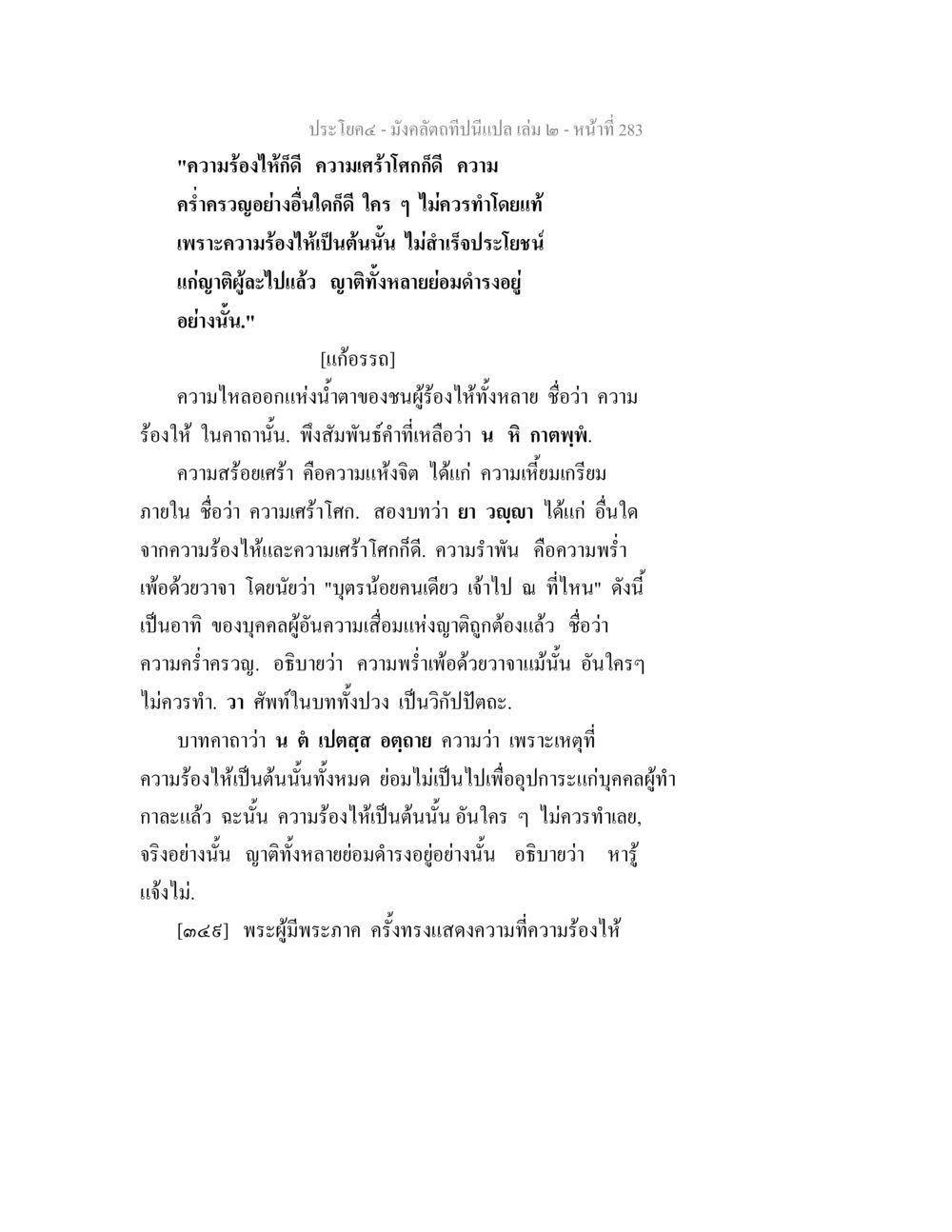 การไม่ควรร้องให้ในความเศร้าโศก มังคลัตถทีปนีแปล เล่ม 2 หน้า 283