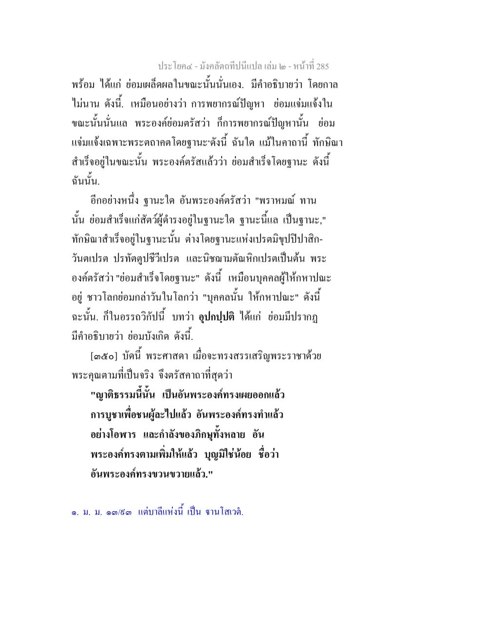 การพยากรณ์ปัญหาและการบูชาของพระศาสดา มังคลัตถทีปนีแปล เล่ม 2 หน้า 285