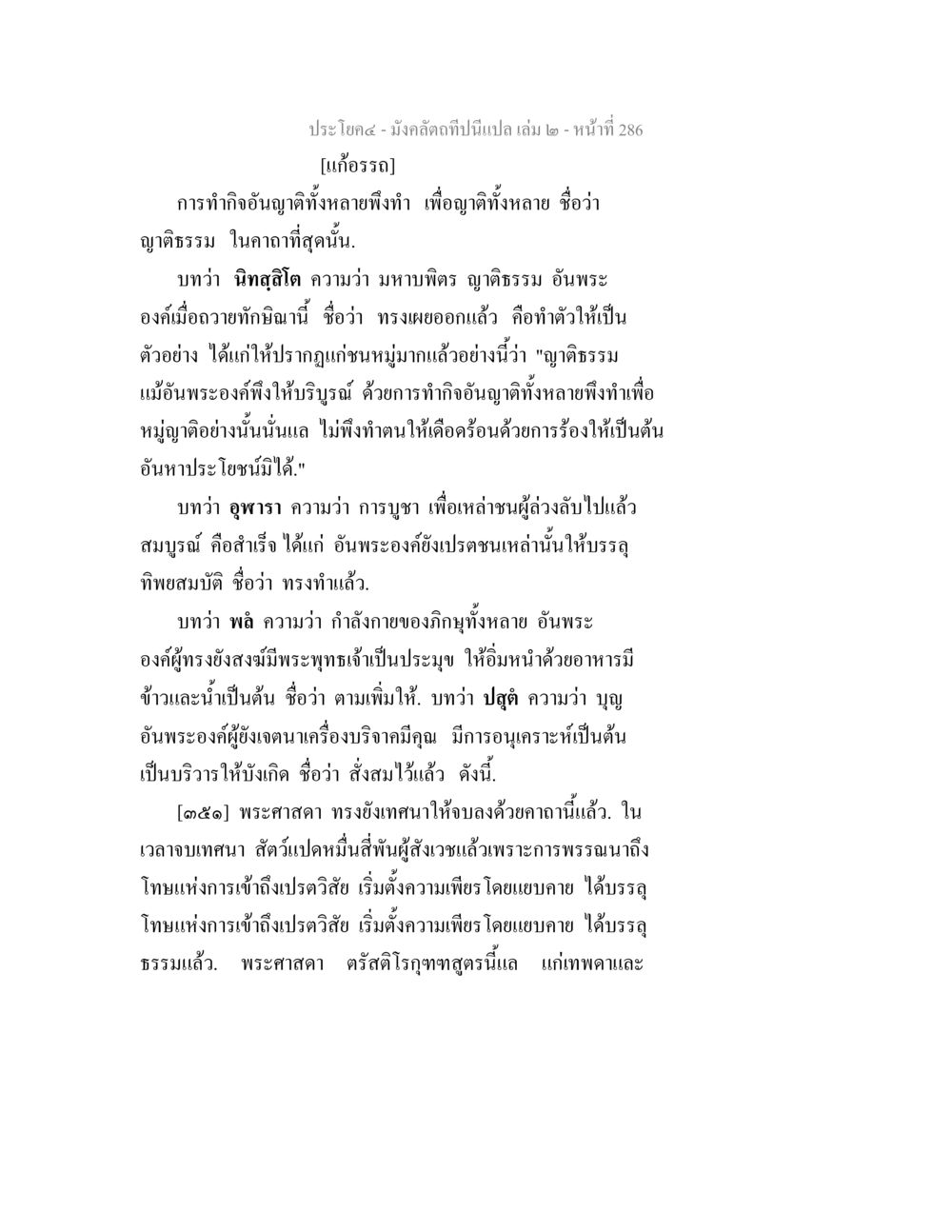 ความหมายของอฏิธรรมในพระพุทธศาสนา มังคลัตถทีปนีแปล เล่ม 2 หน้า 286