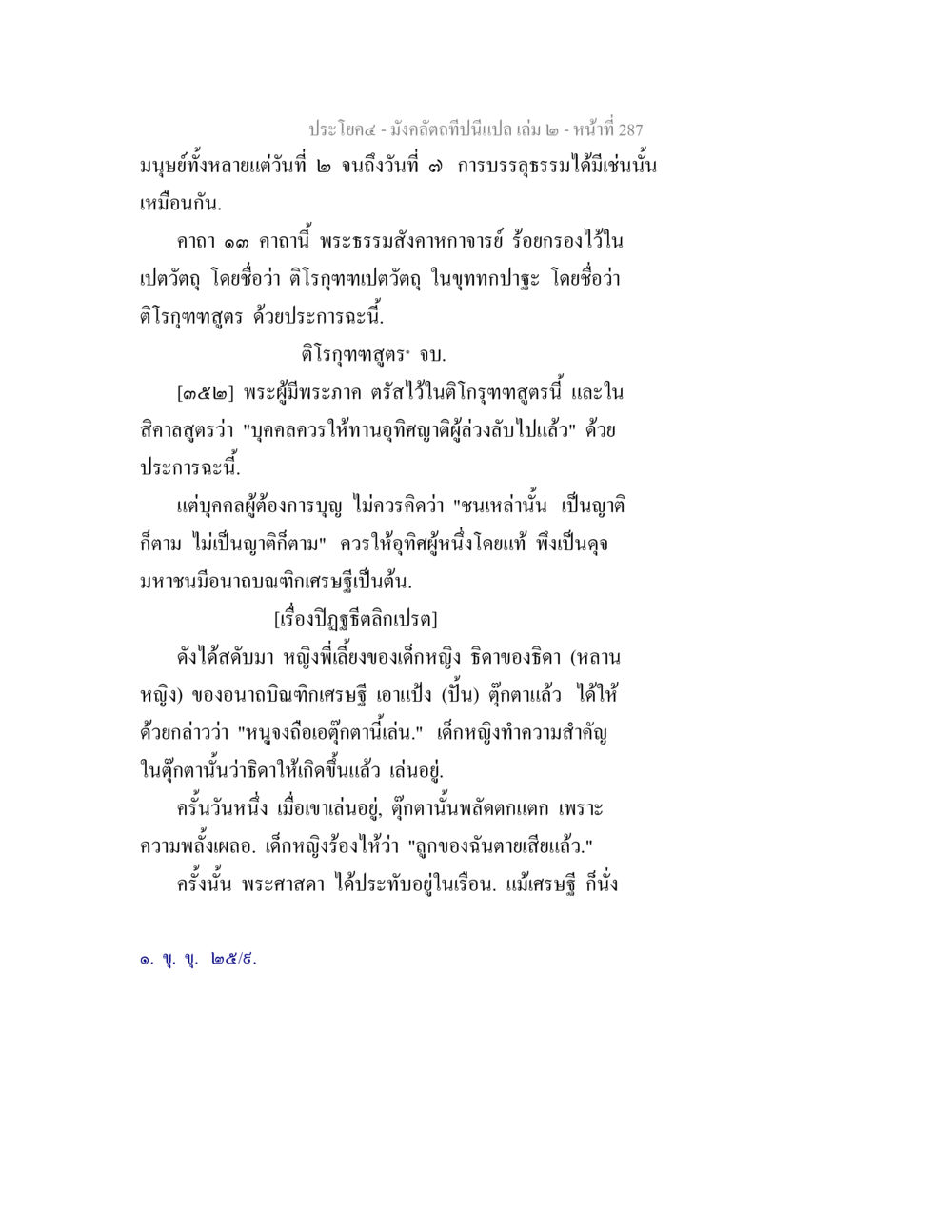 การบรรลุธรรมและการให้ทานในพระพุทธศาสนา มังคลัตถทีปนีแปล เล่ม 2 หน้า 287