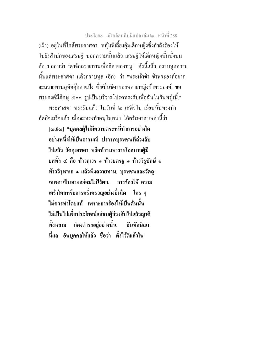 มั่งคั่งที่เป็นเปล่า เล่ม ๒ - หน้า ๒๘ มังคลัตถทีปนีแปล เล่ม 2 หน้า 288