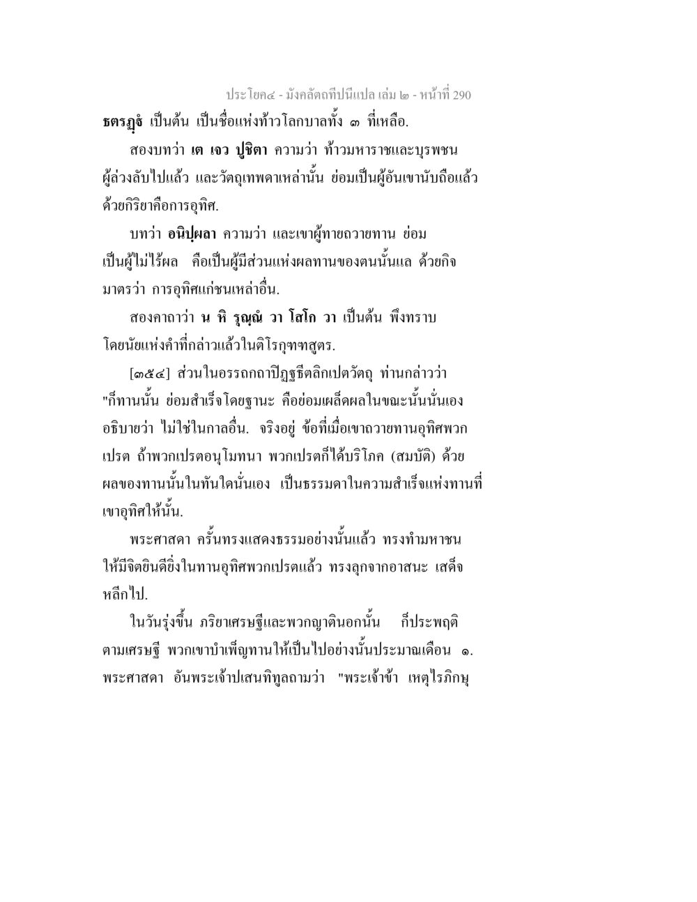 มังคลิตทีป็นเปล: การบำเพ็ญทานและผลของการทำบุญ มังคลัตถทีปนีแปล เล่ม 2 หน้า 290