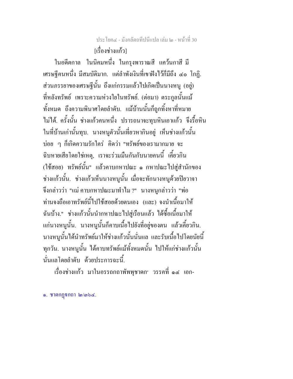 เรื่องช่างแก้ว มังคลัตถทีปนีแปล เล่ม 2 หน้า 30