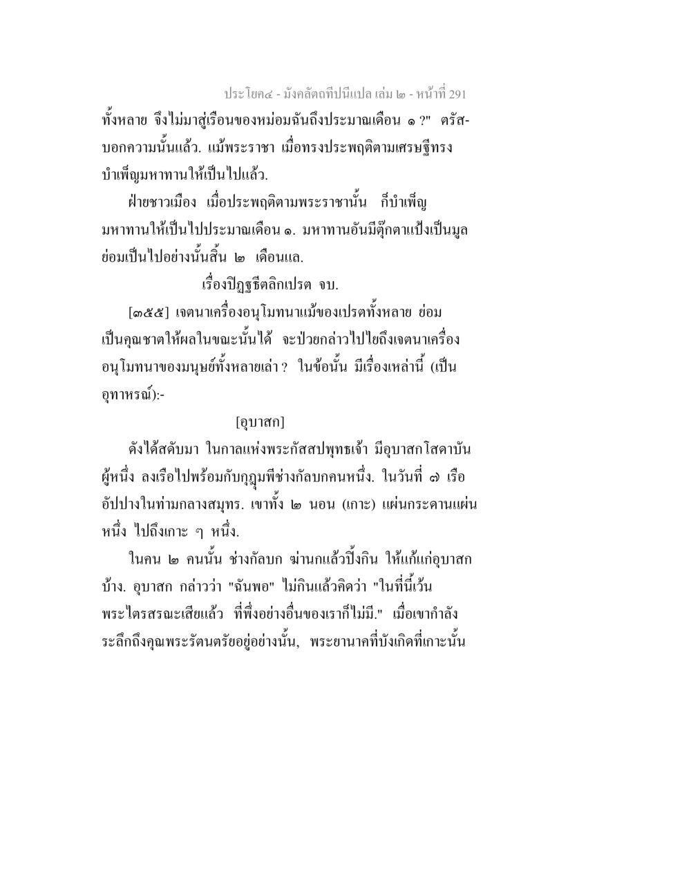 บทเรียนจากสงครามในมหาสมุทร มังคลัตถทีปนีแปล เล่ม 2 หน้า 291