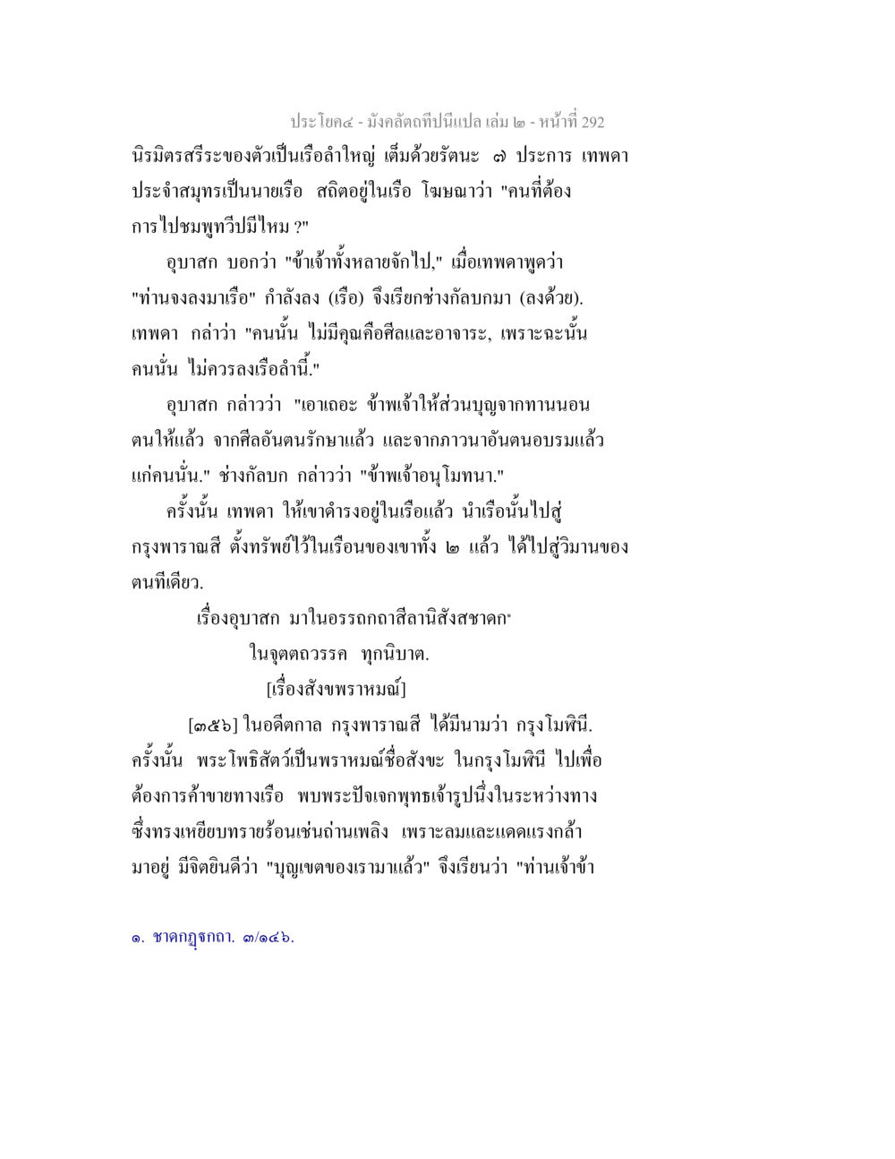 เรื่องราวในวรรณกรรมและประวัติศาสตร์ของกรุงเทพ มังคลัตถทีปนีแปล เล่ม 2 หน้า 292