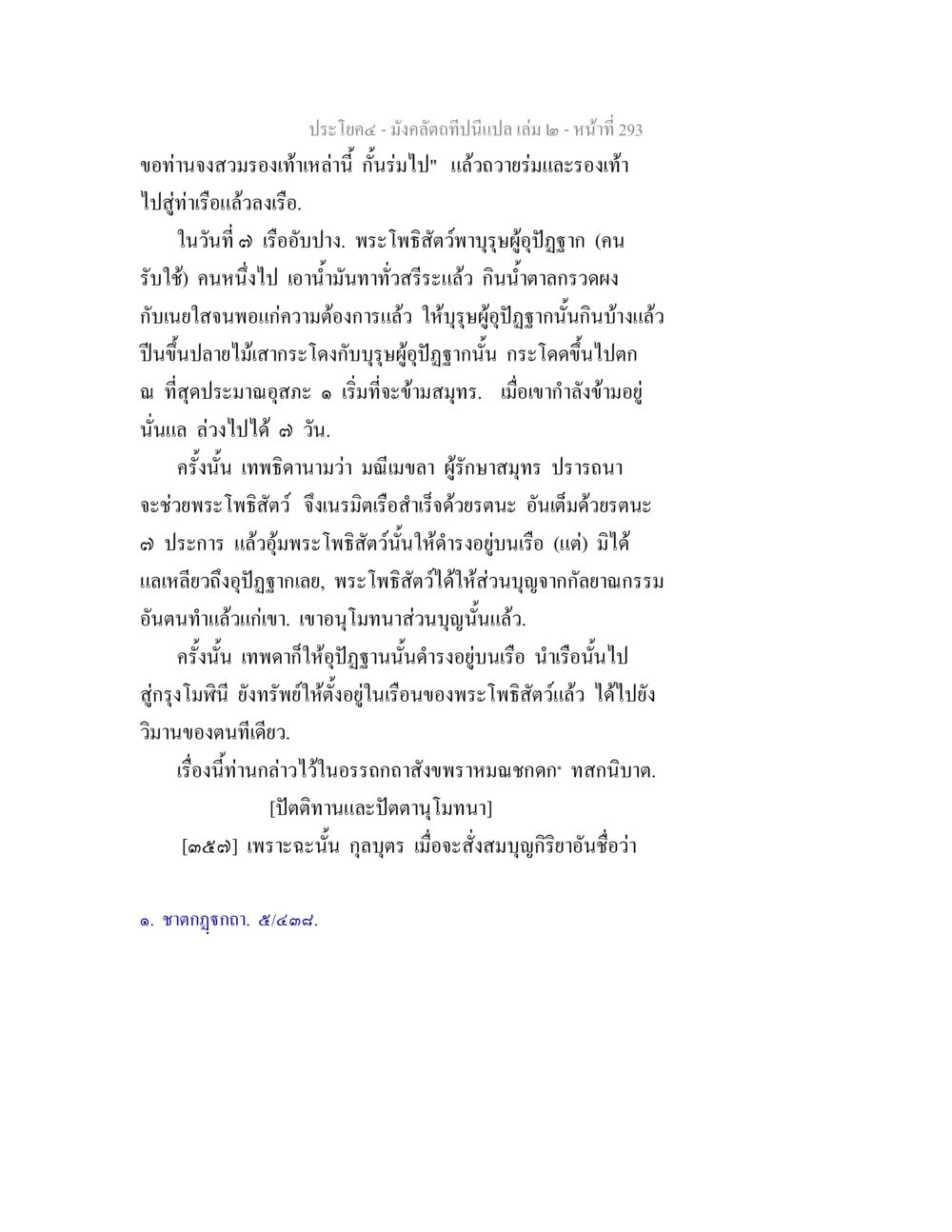 null มังคลัตถทีปนีแปล เล่ม 2 หน้า 293