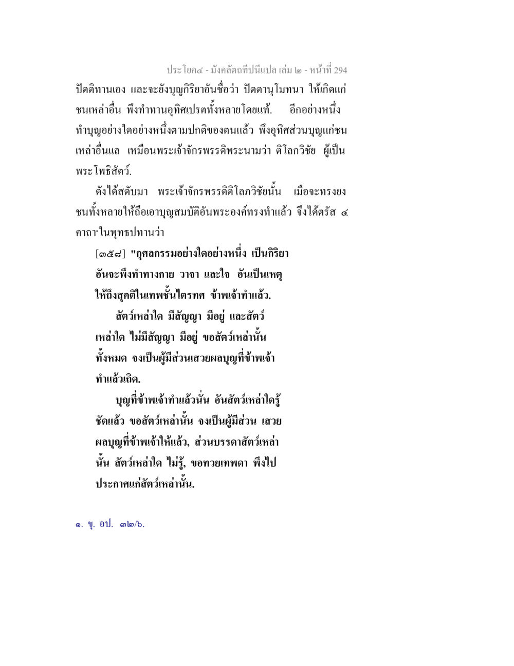 การทำบุญและการแบ่งปันผลบุญ มังคลัตถทีปนีแปล เล่ม 2 หน้า 294