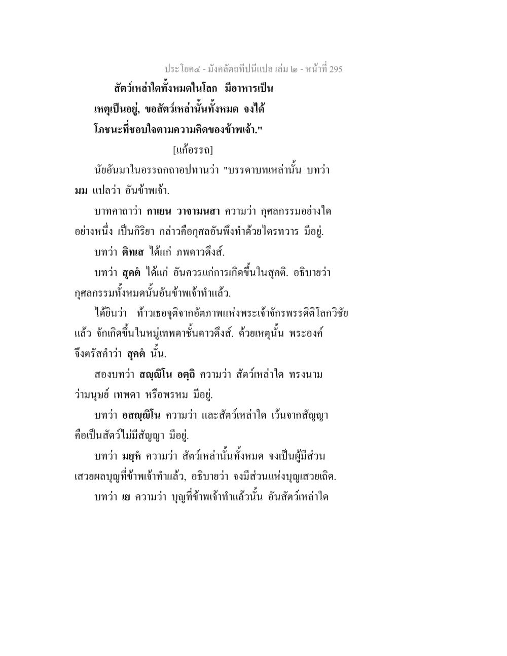 การอธิบายธรรมะและผลบุญ มังคลัตถทีปนีแปล เล่ม 2 หน้า 295