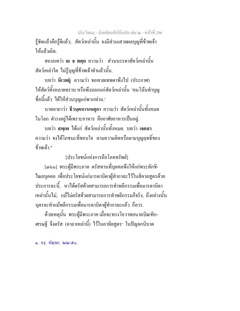 การทำบุญและการช่วยสัตว์ มังคลัตถทีปนีแปล เล่ม 2 หน้า 296