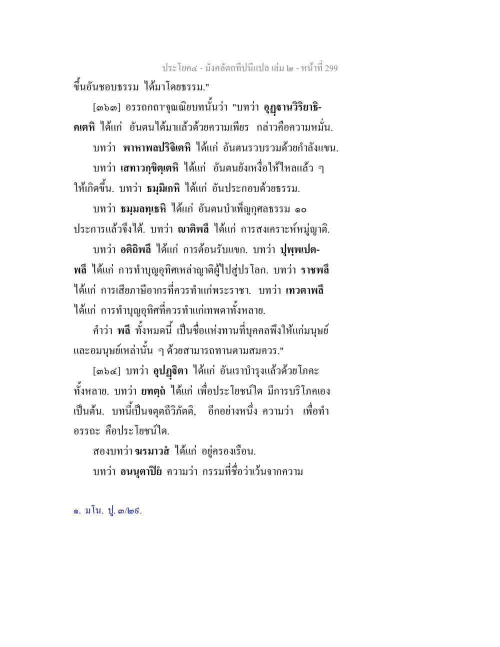 อรรถกถา-จตุลิยบทในประโคทร มังคลัตถทีปนีแปล เล่ม 2 หน้า 299
