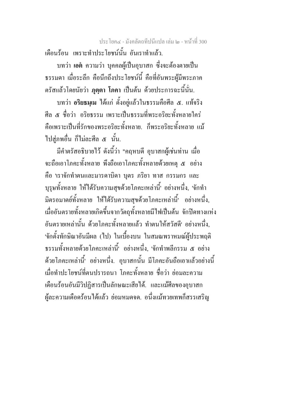 มังคลัตถีที่เป็นเปล: บทเรียนเกี่ยวกับศีล ๕ และทุกข์ดี มังคลัตถทีปนีแปล เล่ม 2 หน้า 300