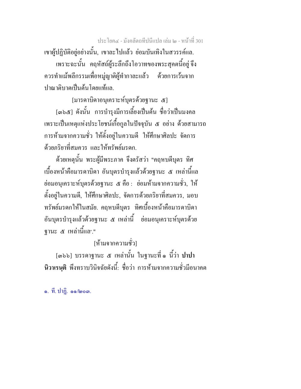 การบำรุงบำเรงบุตรตามแนวทางพระธรรม มังคลัตถทีปนีแปล เล่ม 2 หน้า 301