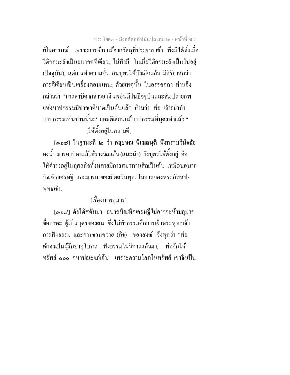 มังคลิดำใบบัลลอ เล่ม ๒ - หน้าที่ 302 มังคลัตถทีปนีแปล เล่ม 2 หน้า 302