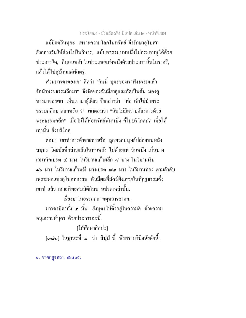 มังคลัตถทีปนปก: การรักษาพระธรรมและความดี มังคลัตถทีปนีแปล เล่ม 2 หน้า 304