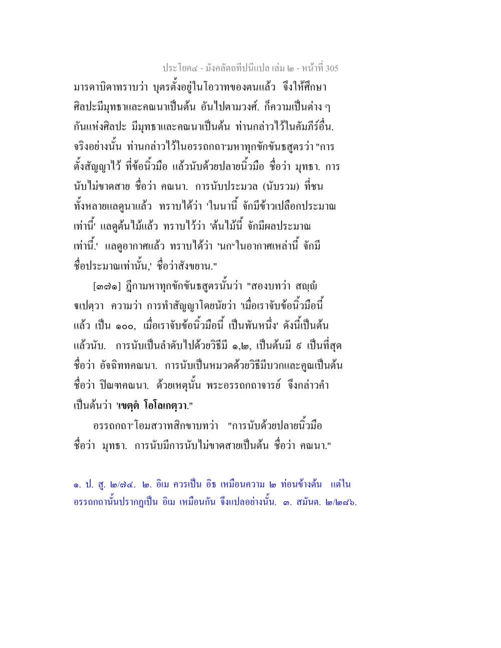 ความสำคัญของการนับในศิลปะและวิธีการศึกษา มังคลัตถทีปนีแปล เล่ม 2 หน้า 305