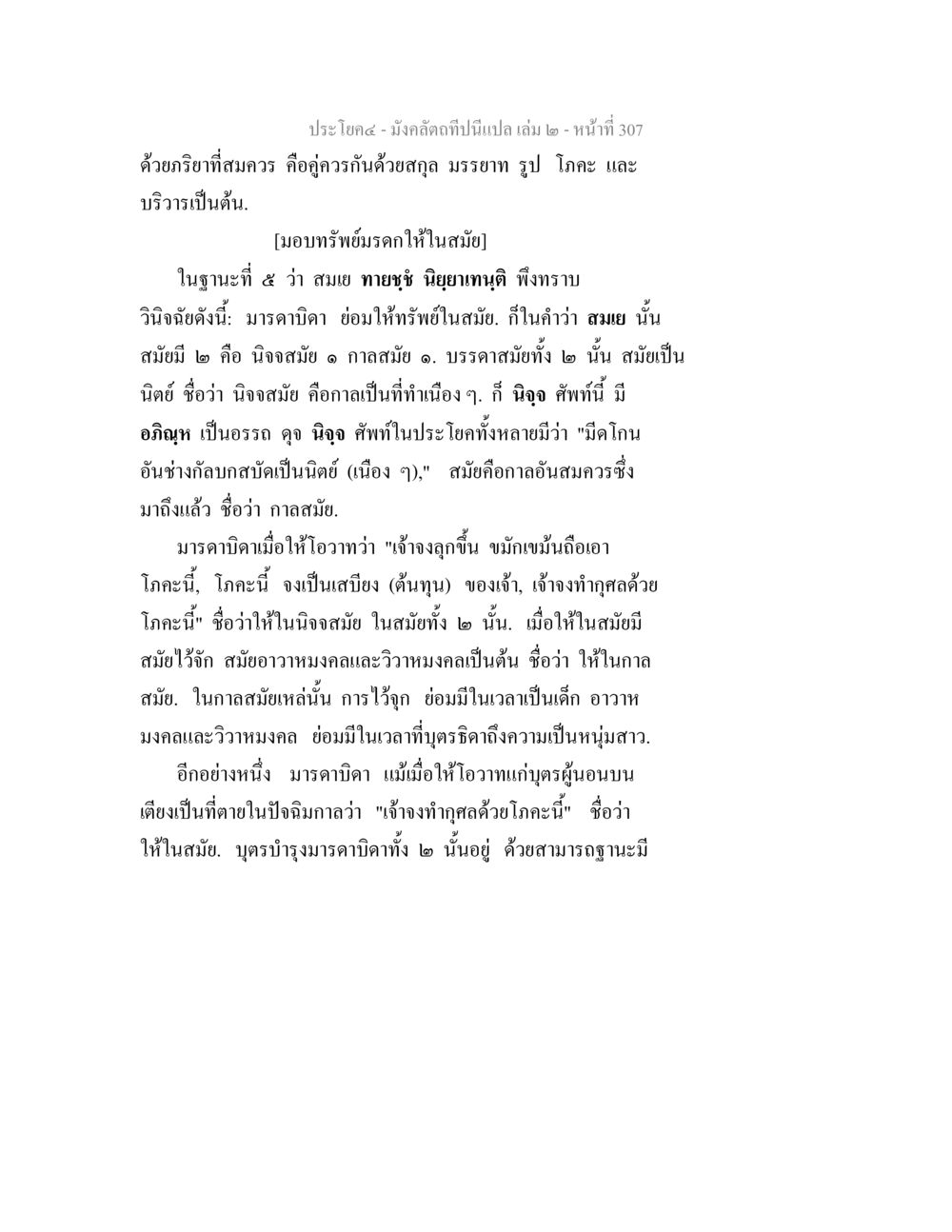 การให้ทรัพย์ในสมย มังคลัตถทีปนีแปล เล่ม 2 หน้า 307