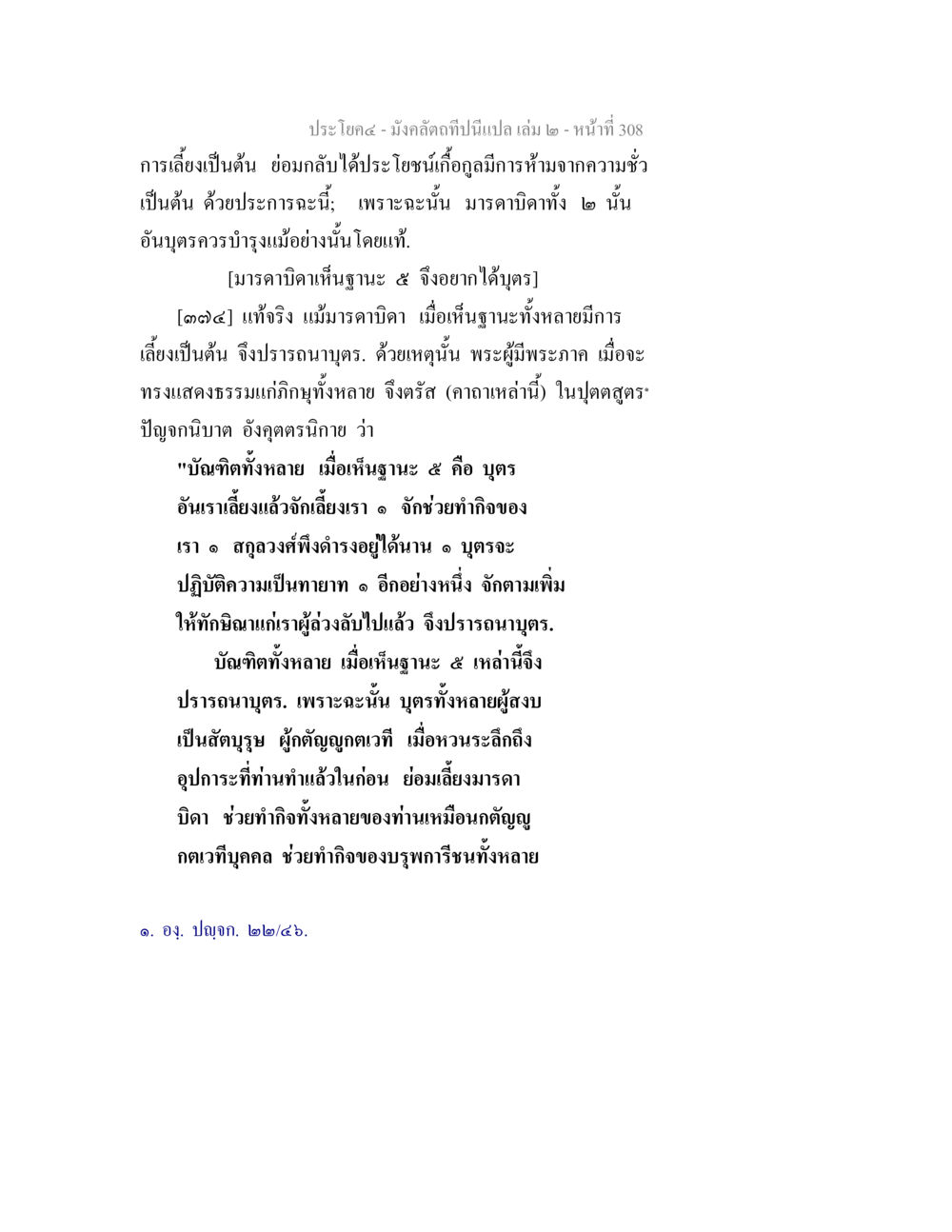 การเลี้ยงและการต่อยอดมรรคนิยม มังคลัตถทีปนีแปล เล่ม 2 หน้า 308