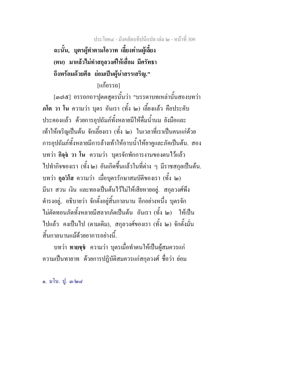 ความสำคัญของบุตรที่มีศีลธรรมในสังคม มังคลัตถทีปนีแปล เล่ม 2 หน้า 309