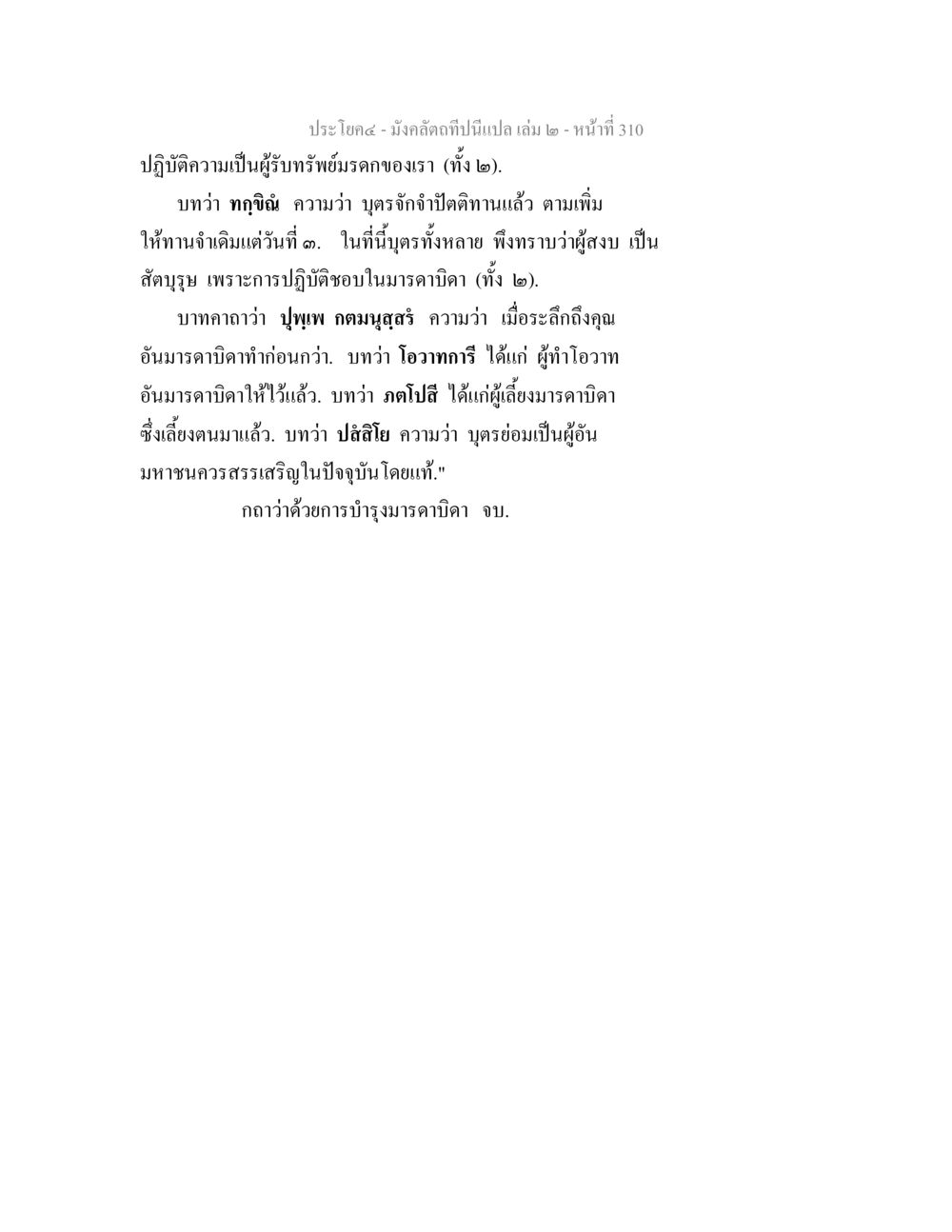 การปฏิบัติความเป็นผู้รับทรัพย์ของเรา มังคลัตถทีปนีแปล เล่ม 2 หน้า 310