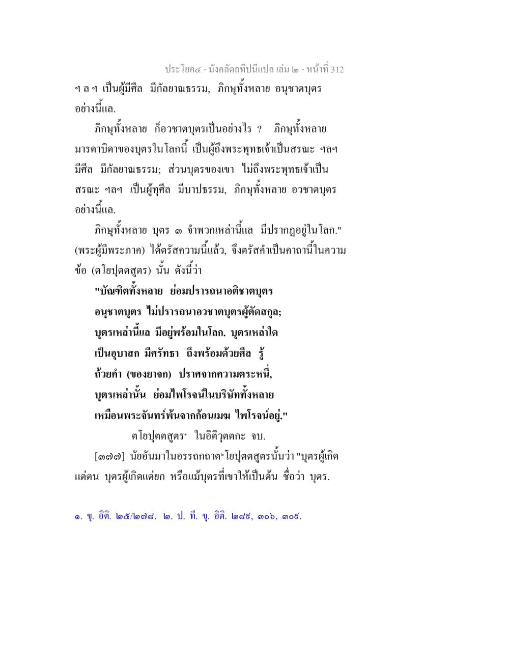 การศึกษาเกี่ยวกับบุตรและศีล มังคลัตถทีปนีแปล เล่ม 2 หน้า 312