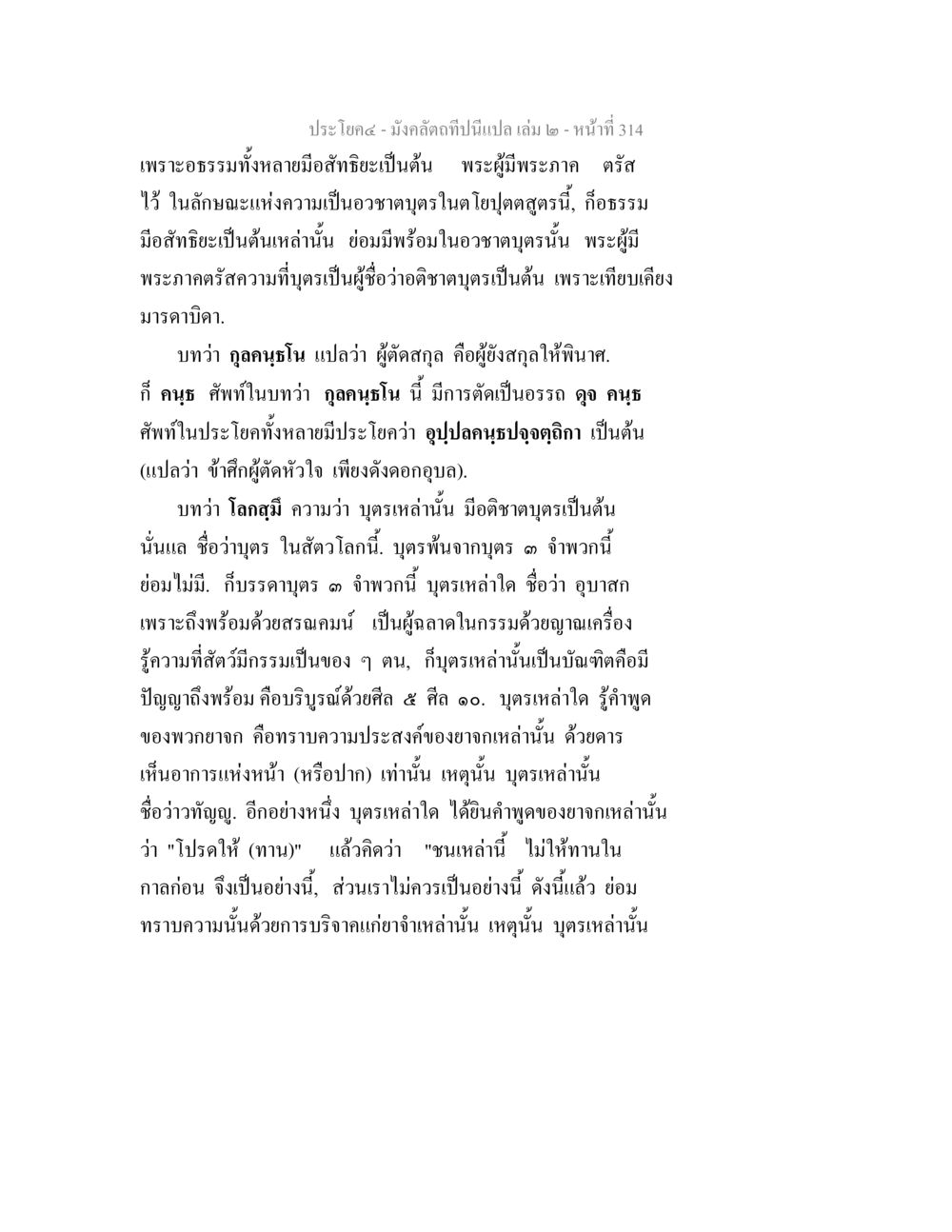 มังคลัตถทีปิกา - ประโยคที่ ๔ มังคลัตถทีปนีแปล เล่ม 2 หน้า 314
