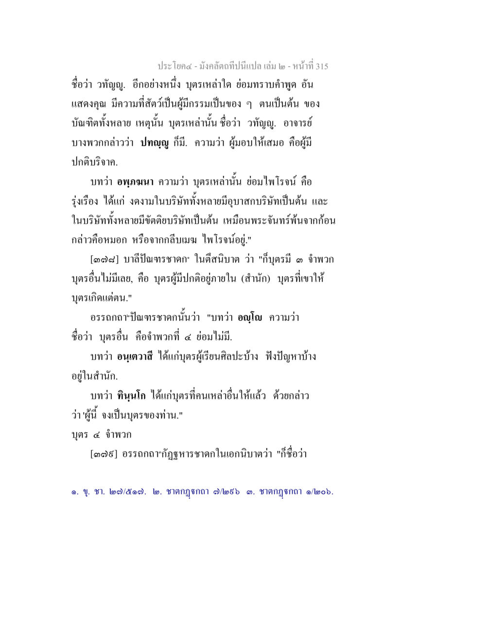 วาทัญญุและอุปัญญาในภาษาไทย มังคลัตถทีปนีแปล เล่ม 2 หน้า 315