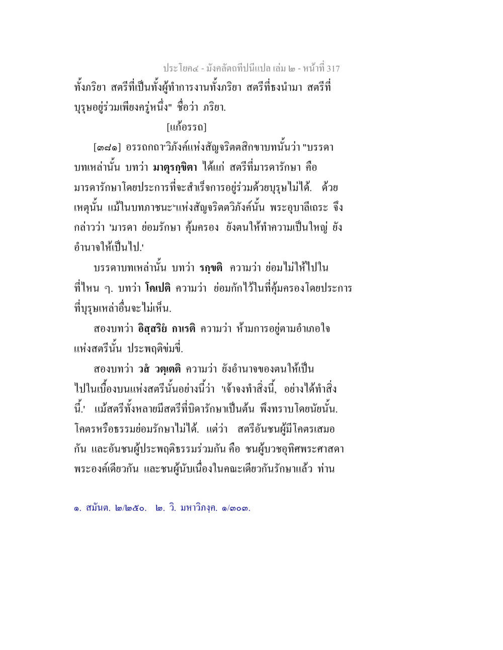 การรักษาสุตรีในแนวคิดพระไตรปิฎก มังคลัตถทีปนีแปล เล่ม 2 หน้า 317