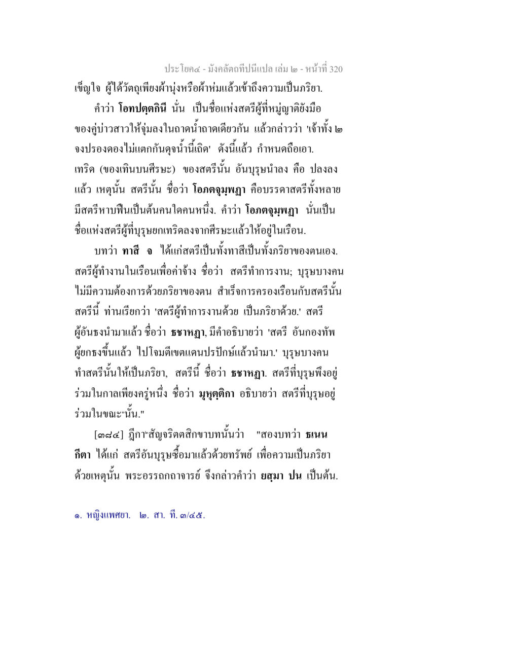 มังคลัตถทีปน: บทที่ ๒ มังคลัตถทีปนีแปล เล่ม 2 หน้า 320