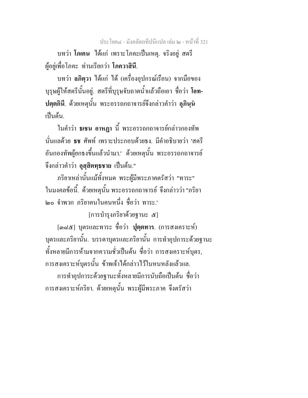 มั่งคั่งที่เป็นเปล - เล่ม 2 มังคลัตถทีปนีแปล เล่ม 2 หน้า 321