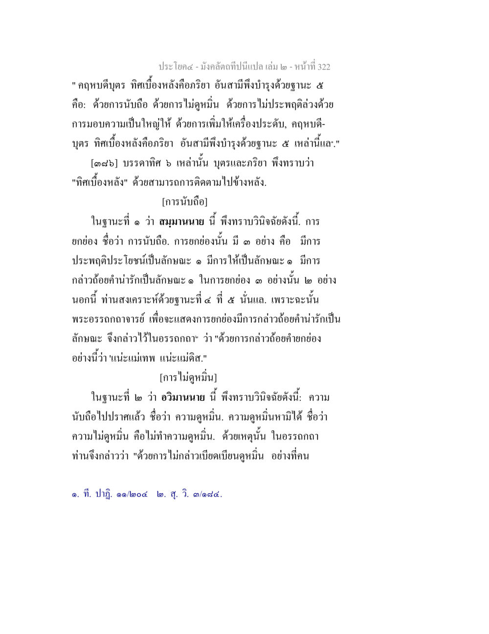 null มังคลัตถทีปนีแปล เล่ม 2 หน้า 322