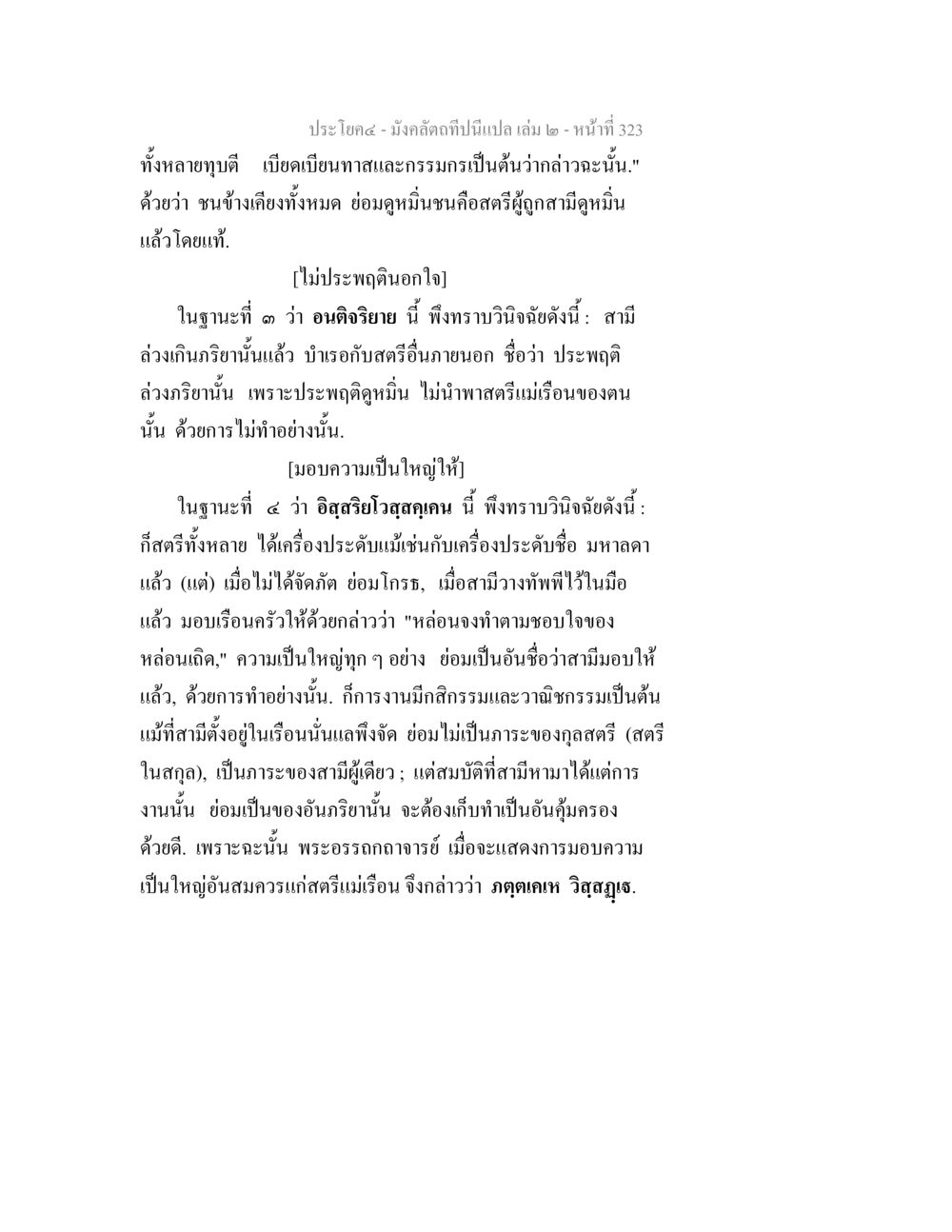 การประพฤติและความเป็นใหญ่ในครอบครัว มังคลัตถทีปนีแปล เล่ม 2 หน้า 323