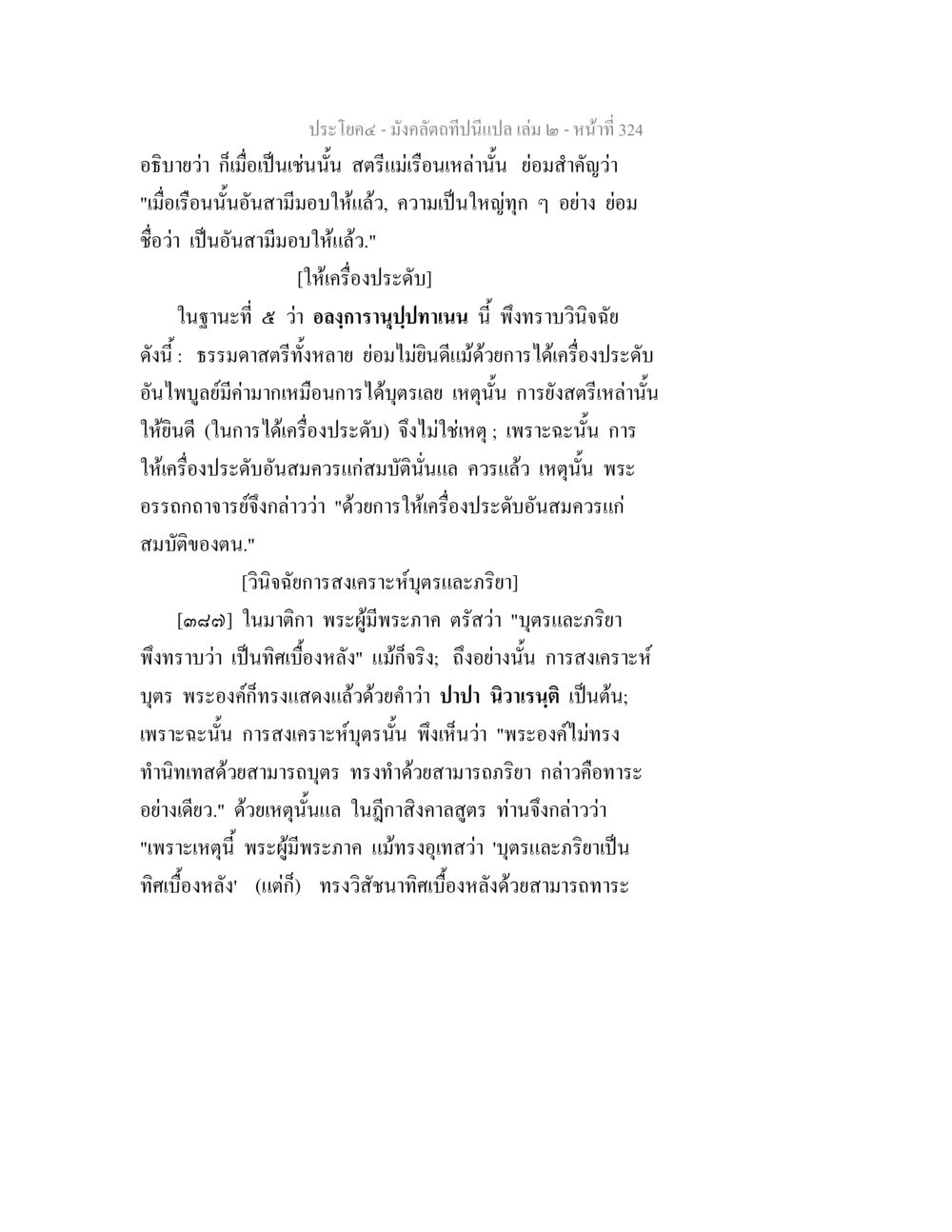 การสงเคราะห์และการให้เครื่องประดับตามหลักธรรม มังคลัตถทีปนีแปล เล่ม 2 หน้า 324