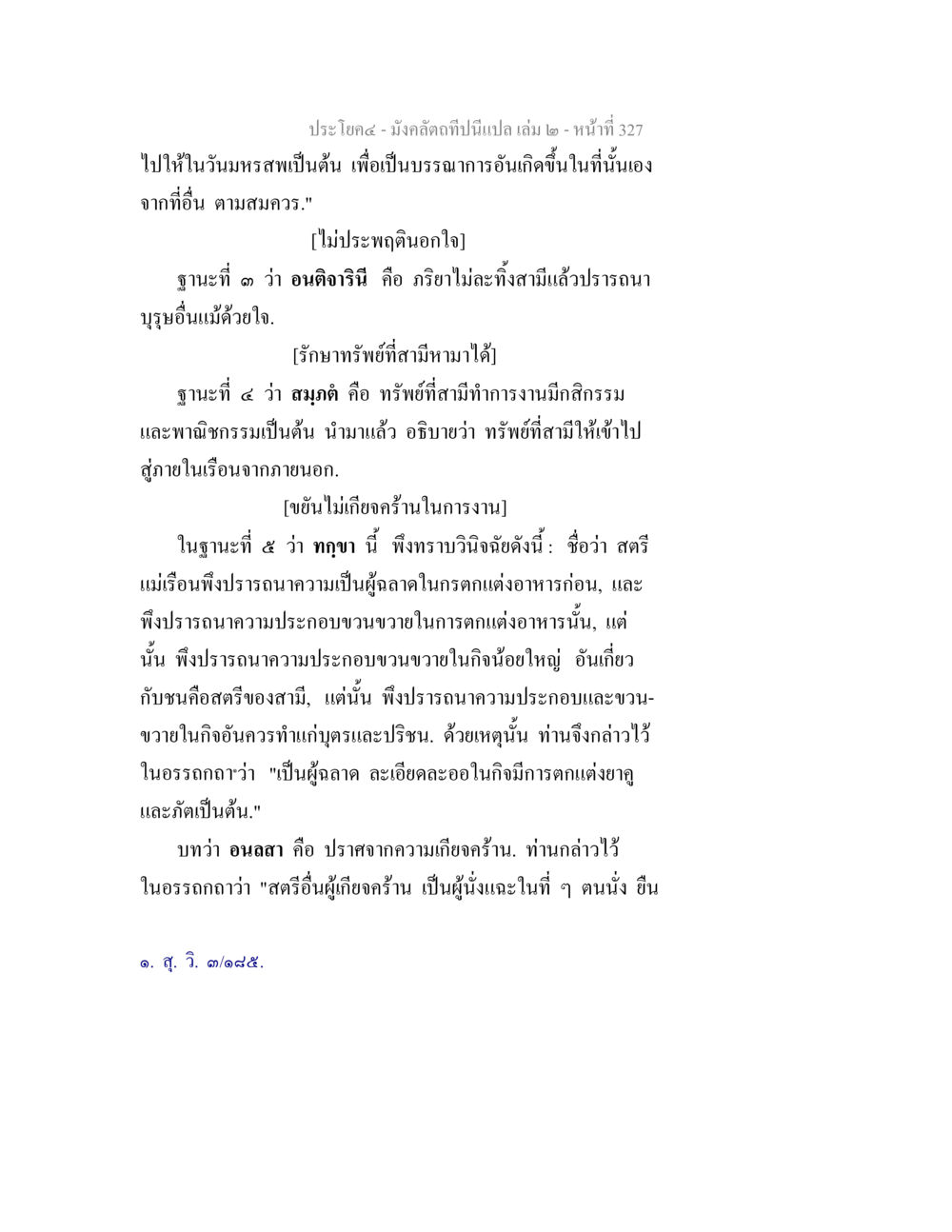 ความสำคัญของภริยาในสังคมไทย มังคลัตถทีปนีแปล เล่ม 2 หน้า 327