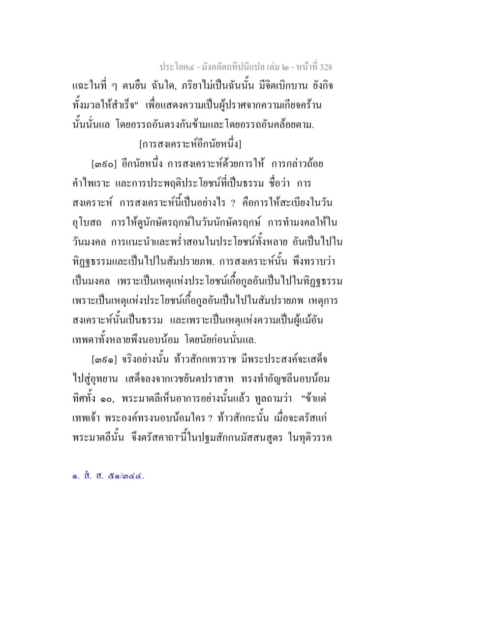 การสงเคราะห์ตามธรรมและมงคล มังคลัตถทีปนีแปล เล่ม 2 หน้า 328