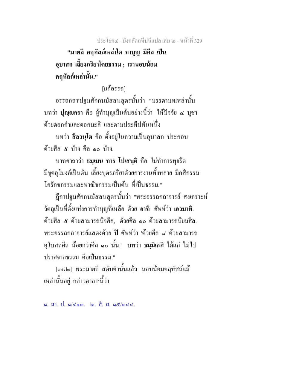 มงคลดิ คุฑัสถานลำไย ทบทบ มังคลัตถทีปนีแปล เล่ม 2 หน้า 329