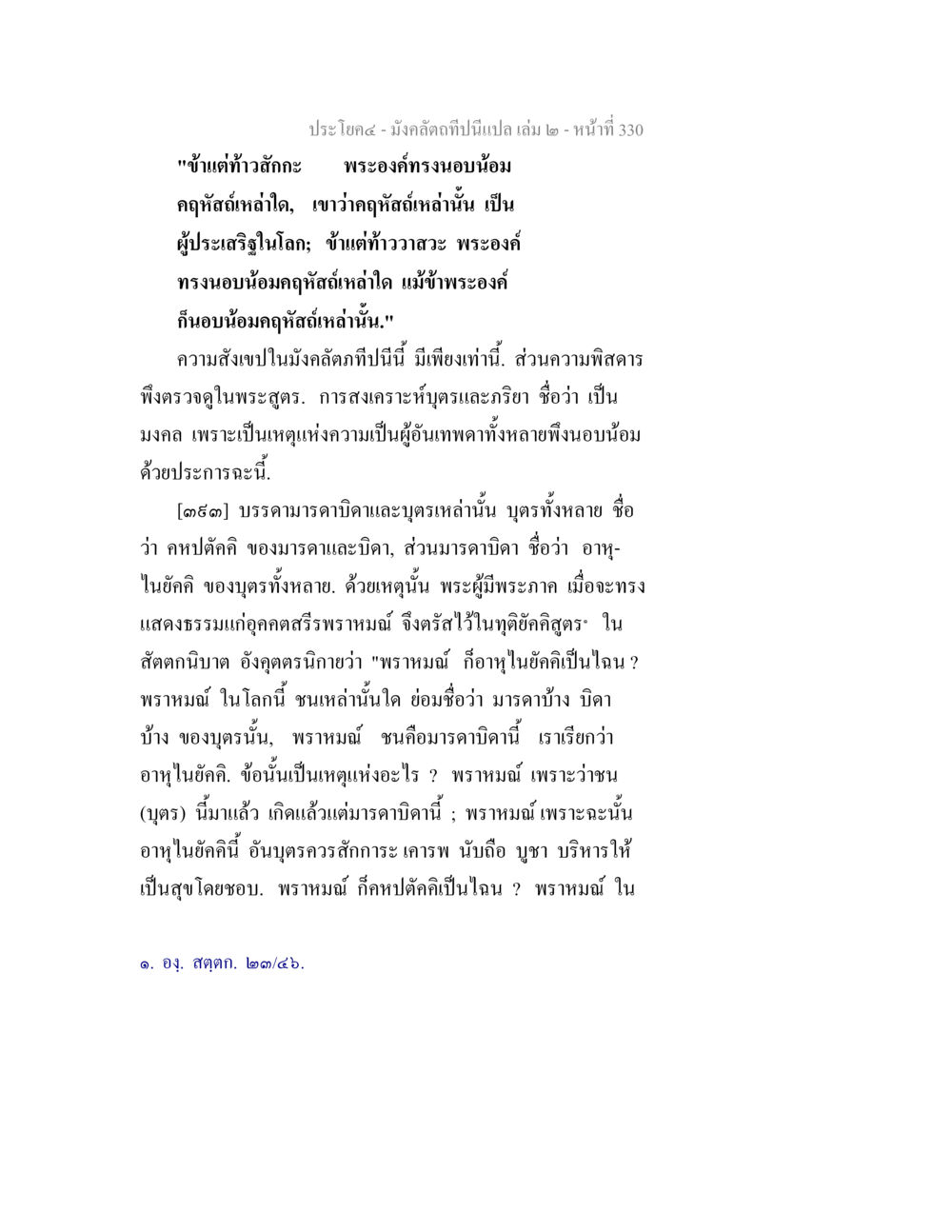 null มังคลัตถทีปนีแปล เล่ม 2 หน้า 330