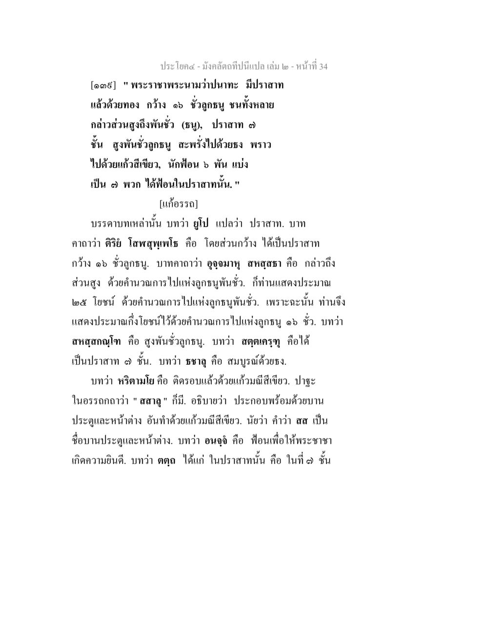 พระราชาปราสาททองคำ มังคลัตถทีปนีแปล เล่ม 2 หน้า 34