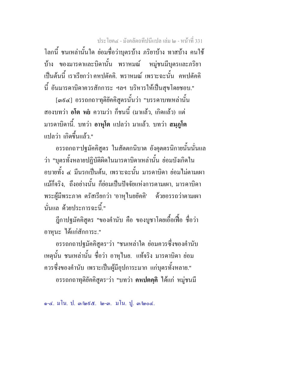 การสักการะมารดาบิดาในอรรถถากฤตียุติศสูตร มังคลัตถทีปนีแปล เล่ม 2 หน้า 331
