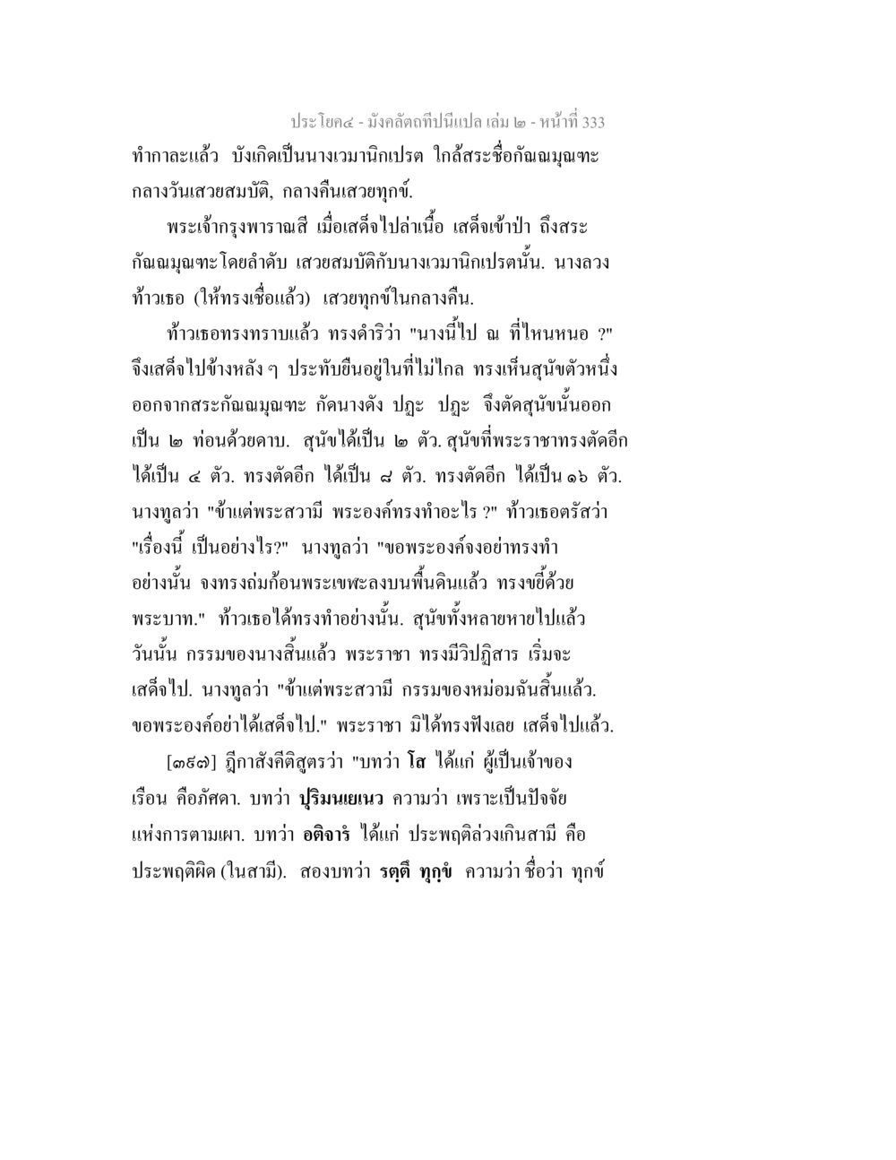 มังคลิดที่ปะเปล: มณีเปรตและพระเจ้ารุพพราชสี มังคลัตถทีปนีแปล เล่ม 2 หน้า 333