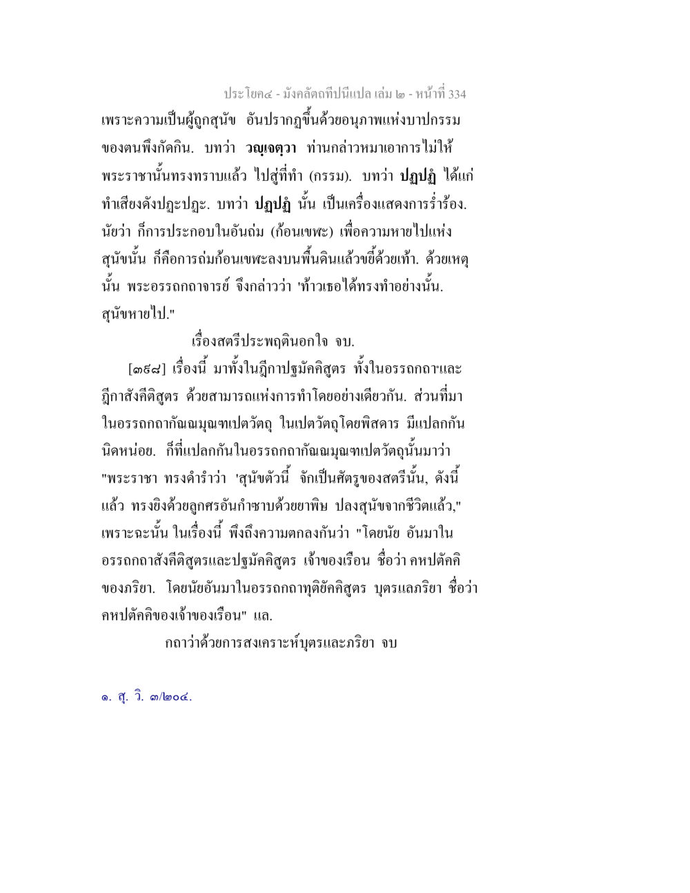 มังคลจิตที่เป็นเปล เล่ม ๒ - บทสะท้อนสตรีและกรรม มังคลัตถทีปนีแปล เล่ม 2 หน้า 334