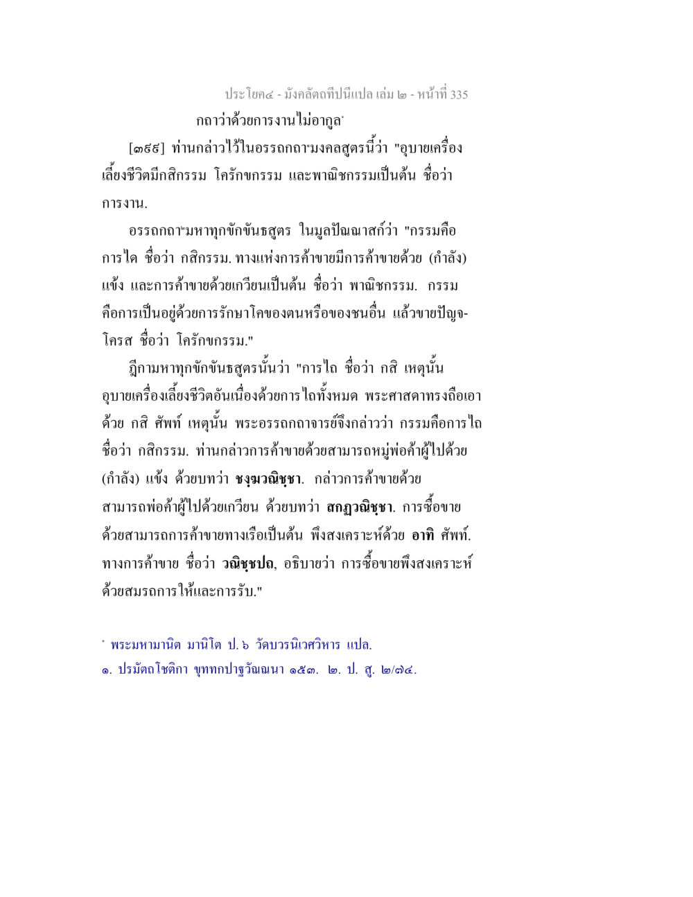 การค้าและกรรมในพระศาสนา มังคลัตถทีปนีแปล เล่ม 2 หน้า 335