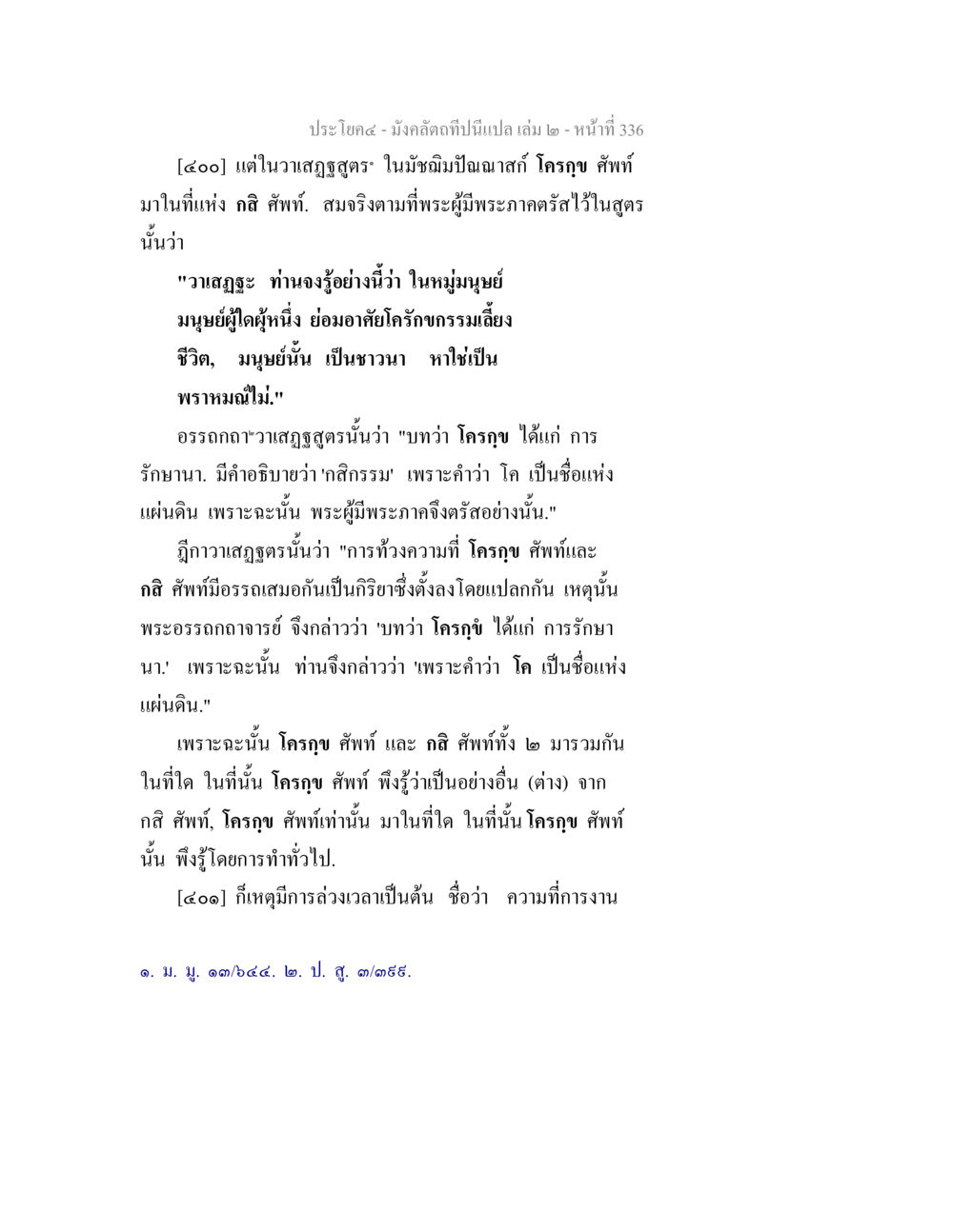 การเข้าใจวาสุรุสูตรในพระพุทธศาสนา มังคลัตถทีปนีแปล เล่ม 2 หน้า 336