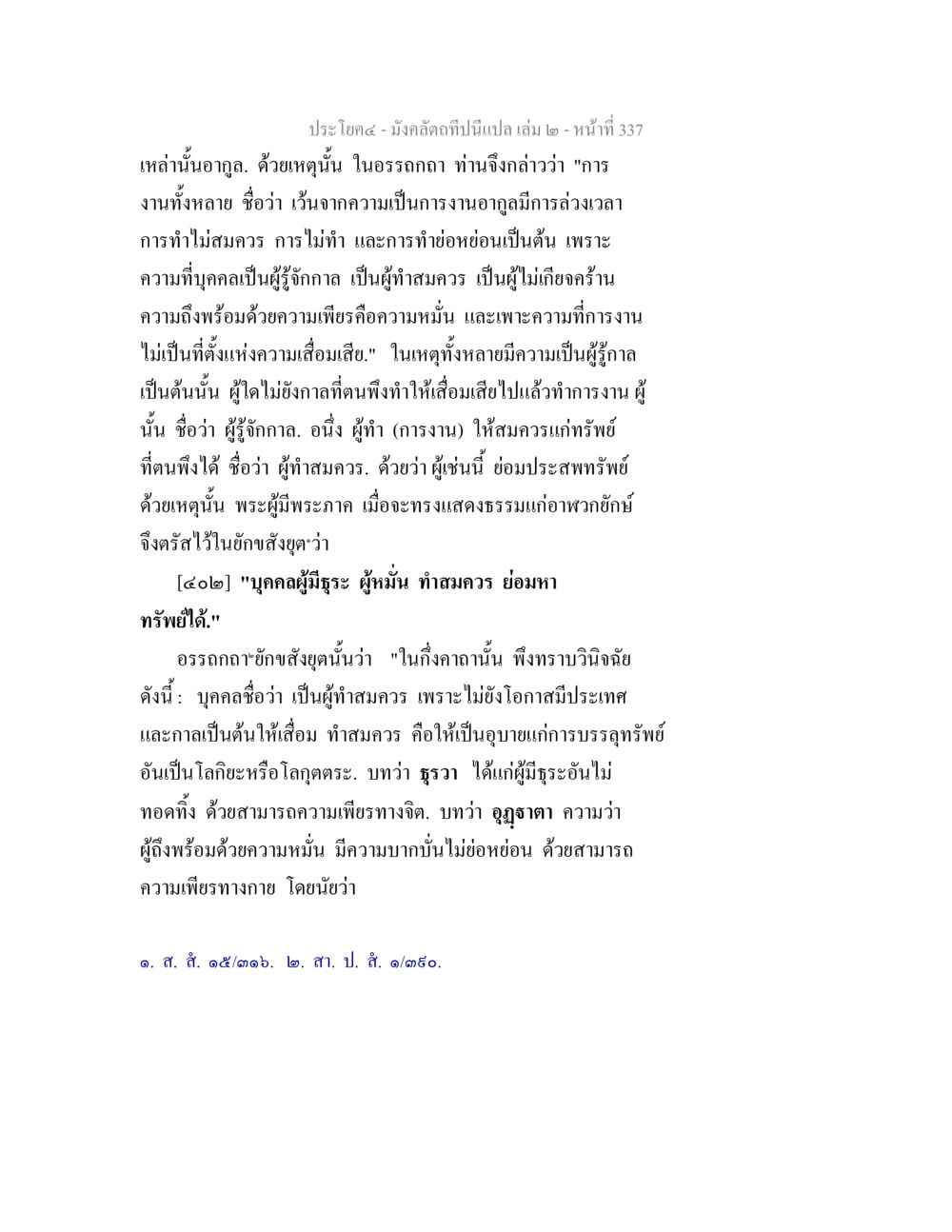 การทำสมควรและความเพียรในพระธรรม มังคลัตถทีปนีแปล เล่ม 2 หน้า 337