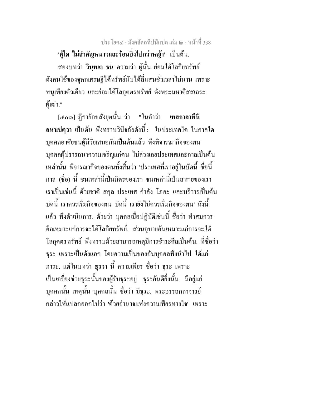 คำสอนเกี่ยวกับทรัพย์และความเพียร มังคลัตถทีปนีแปล เล่ม 2 หน้า 338