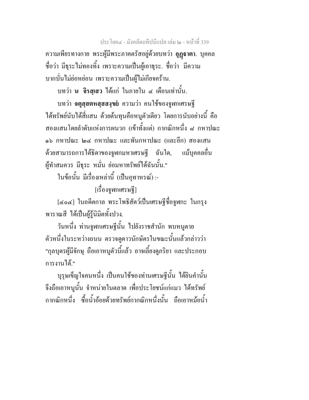 ความเพียรทางกายและตัวอย่างชุกเศรษฐี มังคลัตถทีปนีแปล เล่ม 2 หน้า 339