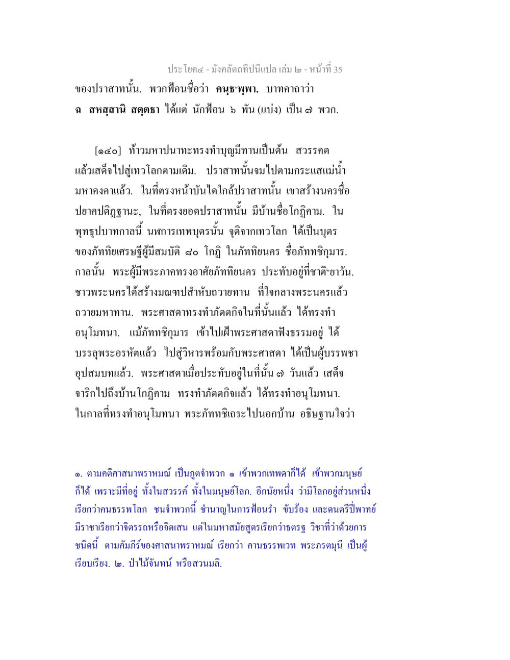 ชุมนุมแห่งปัญญาในโลกเทวะ มังคลัตถทีปนีแปล เล่ม 2 หน้า 35