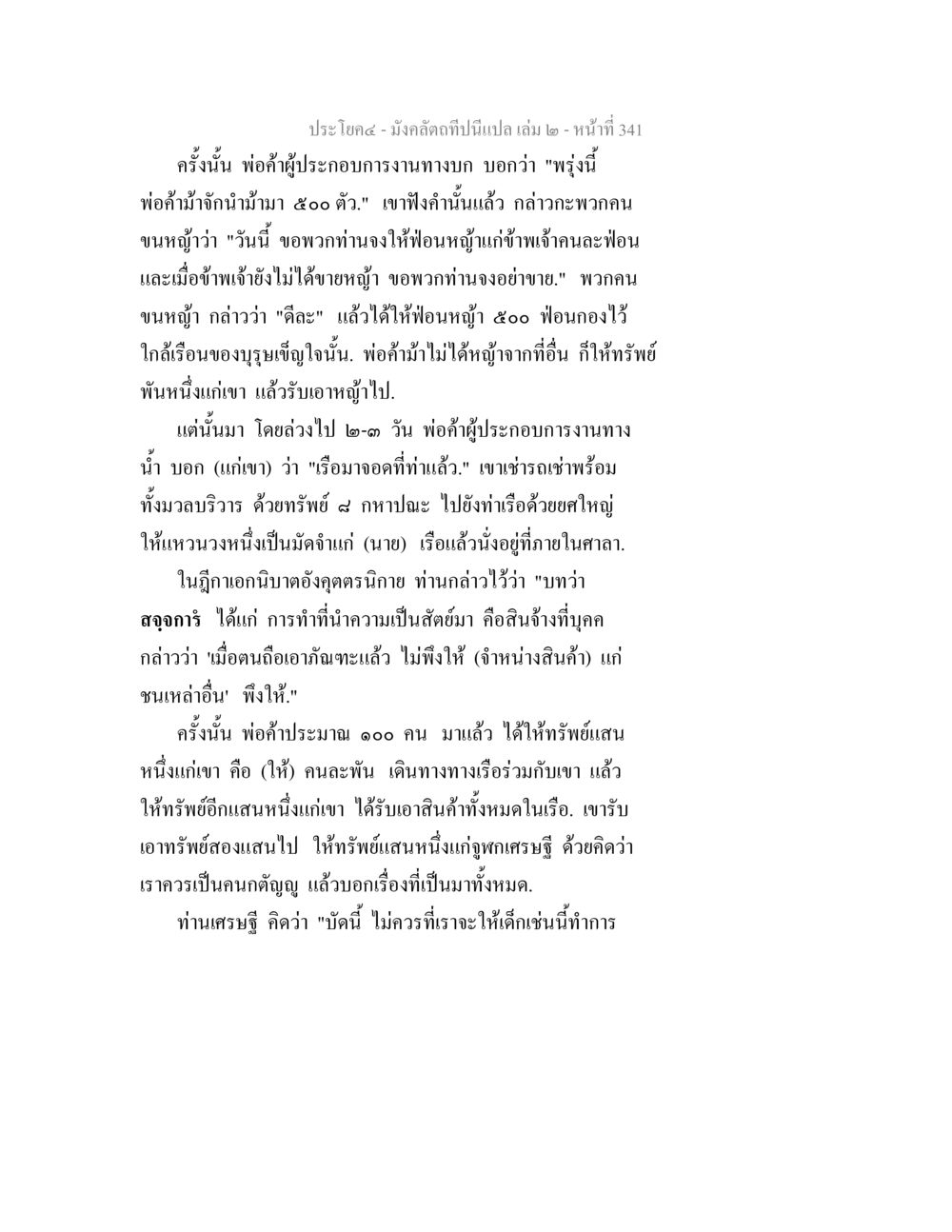 การค้าทางน้ำและการให้ทรัพย์ มังคลัตถทีปนีแปล เล่ม 2 หน้า 341