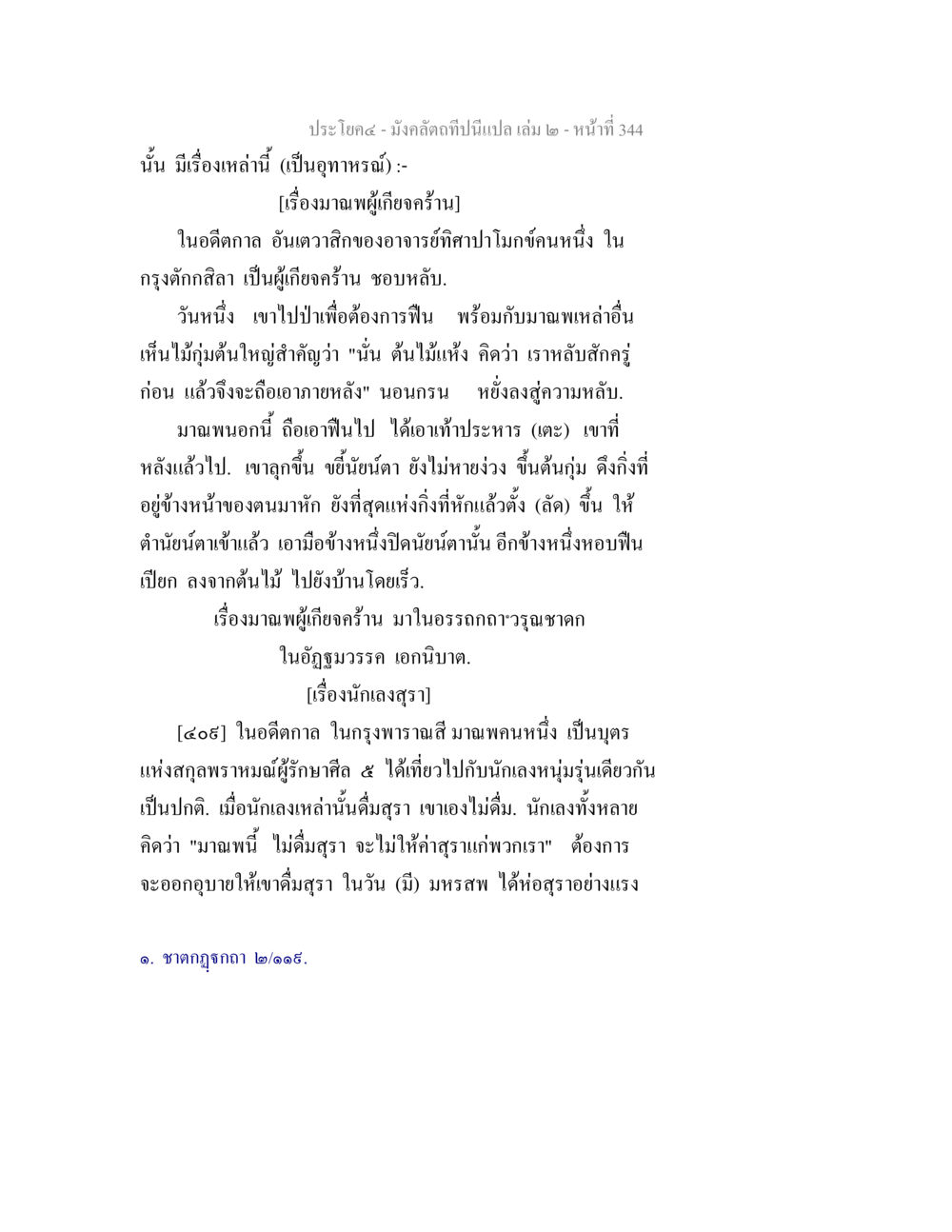 เรื่องราวอุทาหรณ์ในสมัยก่อน มังคลัตถทีปนีแปล เล่ม 2 หน้า 344