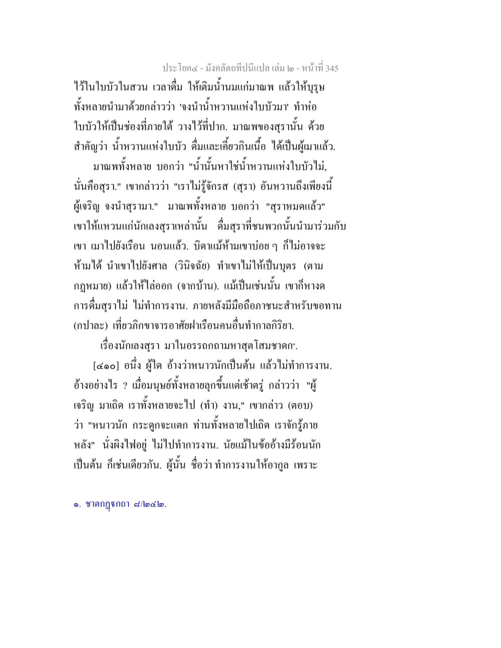 ใบในบวดในสวน: การดื่มสุราในวัฒนธรรมไทย มังคลัตถทีปนีแปล เล่ม 2 หน้า 345